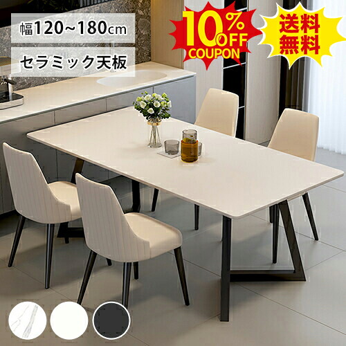 10%クーポン有り★ダイニングテーブル セラミック テーブル 艶消しホワイト 6人 4人掛け 幅120 140 160 180cm 6人 4人用 食卓テーブル テーブル単品 セット チェア追加可能 白 黒 大理石柄 長方形 リビングテーブル モダン シンプル 北欧 店舗 ホテル 業務用｜印鑑の一筋　店