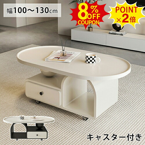 8%クーポン+P2倍★センターテーブル ローテーブル 収納 キャスター付き 120cm 北欧風 黒 サイドテーブル 引き出し収納 コーヒーテーブル ブラック 棚収納 幅100 リビングル ベージュ カフェ 楕円形 130 西海岸 省スペース ホテル モダン コンパクト おしゃれ