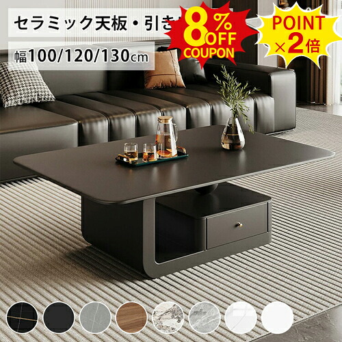 8%クーポン+P2倍★センターテーブル 白 セラミック ローテーブル ブラック 100cm 収納付き ローテーブル 大理石風 120cm ホワイト かわいい 韓国インテリア カフェテーブル 幅130cm リビング オシャレ 北欧 コーヒー ソファ 木製テーブル 省スペース 新生活