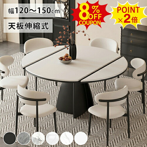 8%クーポン+P2倍★ダイニングテーブル 伸長式 セラミック 丸テーブル ホワイト 食卓テーブル 大理石調 幅120cm 4人掛け 伸縮 円卓 ダイニング テーブル 幅135 150cm セラミックテーブル 6人掛け 円形 石目調 白 ブラック グレー おしゃれ