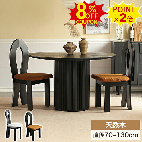 8%クーポン+P2倍★ダイニングテーブル 丸テーブル 幅70cm カフェテーブル 円形 100cm 4人掛け 木目ダイニングセット 円卓 120 130cm 6人掛け チェアセット かわいい 木製 黒 ラウンド ウッドテーブル 食事 80 90cm 3人 2人掛け おしゃれ 天然木 1本脚 食卓 北欧｜印鑑の一筋　店
