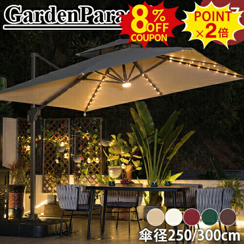 サンヴィラ 10フィート (3m) LEDライト付 マーケットパラソル サンヴィラ 屋外用ガーデンパラソル LEDライト付 10フィート (3m