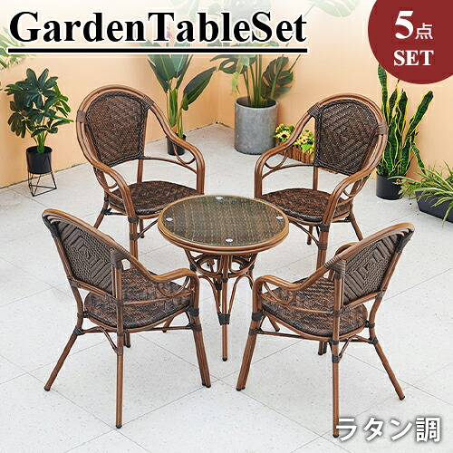 8%OFFクーポン配布中★ガーデンテーブルセット テーブルチェア 5点セット アウトドア ラタン調 椅子 イス 肘あり 耐水 軽量 おしゃれ 庭 屋外 家具 幅70 80cm 円形 方形 ガーデン テーブル エクステリア カフェ ホテル テラス ガーデニング コンパクト