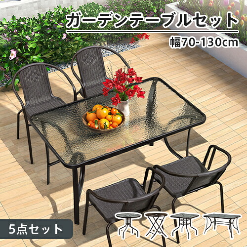 8%OFFクーポン配布中★ガーデン テーブル 5点セット 幅90cm 120cm 130cm ラタン調 チェアー 椅子 4人掛け 強化ガラステーブル 耐久 防水 アウトドア 4人用 椅子 いす カフェ おしゃれ ホテル 庭 屋外 家具 店舗用 おしゃれ ブラック パラソル対応
