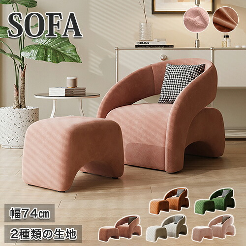 ラウンジチェア ソファー ソファ 1人掛け sofa 幅74cm 一人用 座椅子 オットマン追加可 シングル 一人掛け おしゃれ コンパクト おしゃれ モダン ローソファ リビング 北欧 かわいい ピンク ライトブラウン グレー グリーン 新生活 一人暮らし｜印鑑の一筋　店