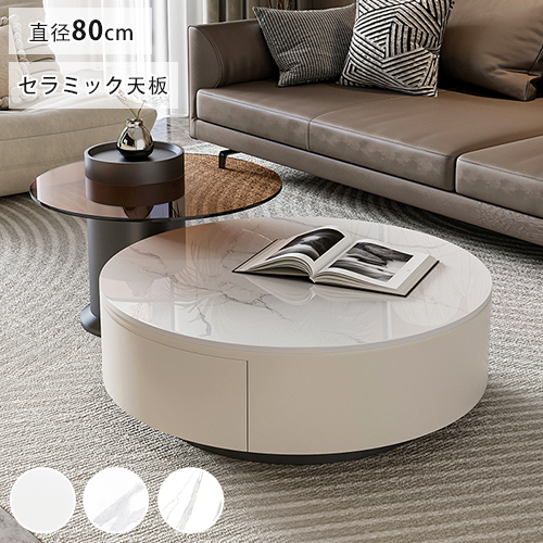 センターテーブル 丸テーブル ローテーブル 大理石調 リビングテーブル 引き出し収納付き 幅80cm 円型 カフェ 北欧 西海岸 丸型テーブル セラミック天板 コーヒーテーブル リビング モダン おしゃれ ホワイト 白 ブラック 耐熱性 傷に強い