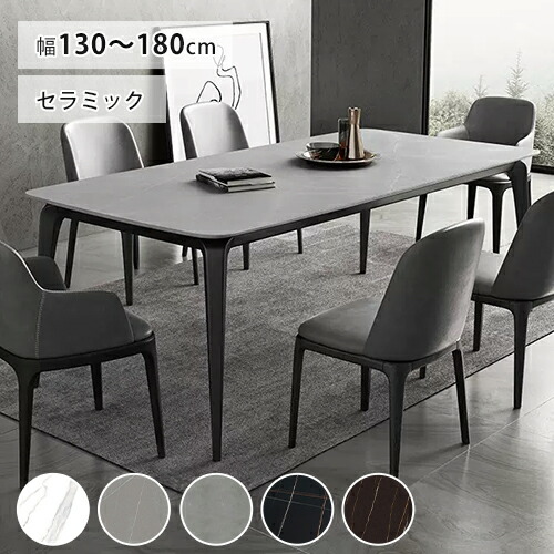 8%OFFクーポン配布中★ダイニングテーブル セラミック テーブル 食卓 単品 6人掛け 4人掛け 大理石風 セラミック天板 食卓テーブル 4人 6人用 リビングテーブル 石目調 新生活 コンパクト グレー ホワイト 艶消し 幅130 140 160 180cm モダン 北欧