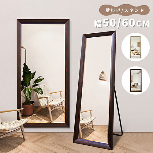8%OFFクーポン配布中★ミラー 全身鏡 姿見 鏡 スタンドミラー 壁掛け アンティークミラー 全身ミラー かがみ 50×150cm 60×165cm おしゃれ 大型 鏡 大きい スタンド 玄関 コンパクト 新生活 ワンルーム ウォールナット色 シャンパン色