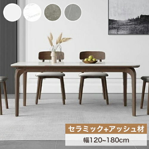 8%OFFクーポン配布中★ダイニングテーブル セラミックテーブル ブラウン 大理石調 4人 6人掛け 幅120 140 160 180cm チェア追加 食事 食卓テーブル単品 5点セット グレー リビングテーブル ホワイト オシャレ 北欧 アッシュ材 無垢材 艶あり 木製脚 艶消し 新生活