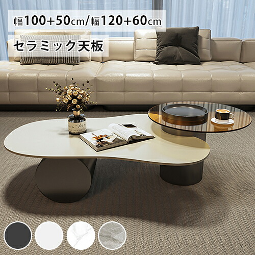 8%OFFクーポン配布中★センターテーブル セラミック 大理石調 ローテーブル かわいい 幅50+100cm 60+120cm カフェ コーヒーテーブル 姫系 白 雲型 ホワイト ブラック 伸縮 伸長 リビング コンパクト 組み合わせ おしゃれ 北欧 韓国インテリア モダン 一体型