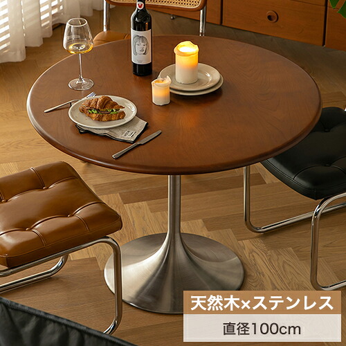 8%OFFクーポン配布中★カフェテーブル ダイニングテーブル 丸テーブル 天然木 コーヒーテーブル 幅100cm 円形 円卓 ラウンドテーブル 2人用 3人掛け ティテーブル チェリー材 ブラウン ステンレス脚 ナチュラル 新生活 おしゃれ 北欧 食卓 一人暮らし