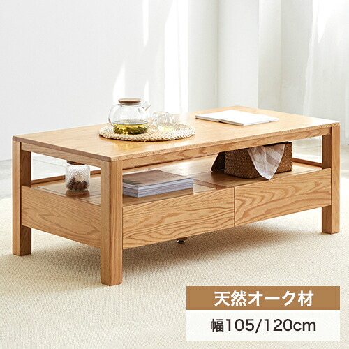 8%OFFクーポン配布中★センターテーブル ローテーブル 木製テーブル 天然木 かわいい 幅105 120cm 高45cm 引き出し収納 コンパクト デスク リビングテーブル カフェ コーヒーテーブル おしゃれ 長方形 ナチュラル シンプル オーク材 北欧 モダン 引っ越し 新生活