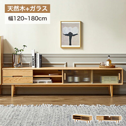 テレビ台 ローボード テレビボード 幅150 180 120cm TV台 テレビボード 無垢材 木製 天然木 ガラス扉 収納棚 オーク材 リビングボード テレビラック TVボード TVラック おしゃれ リビング収納 テレビスタンド スライド扉 ナチュラル 新生活｜印鑑の一筋　店