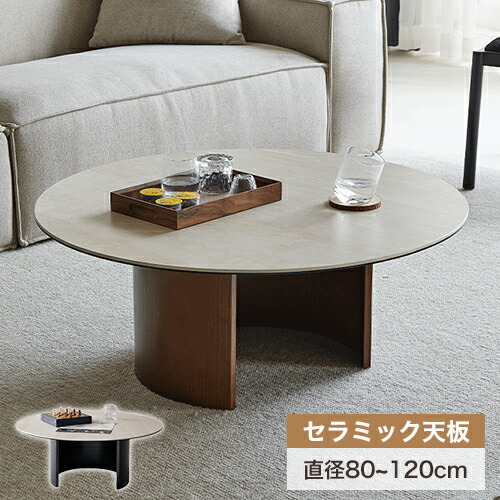 8%OFFクーポン配布中★センターテーブル セラミック ローテーブル 丸テーブル かわいい 円形 丸型 大理石調 石目柄 幅80 90 120cm カフェ コーヒーテーブル 机 リビング 北欧風 韓国インテリア モダン シンプル 木製脚 西海岸 新生活