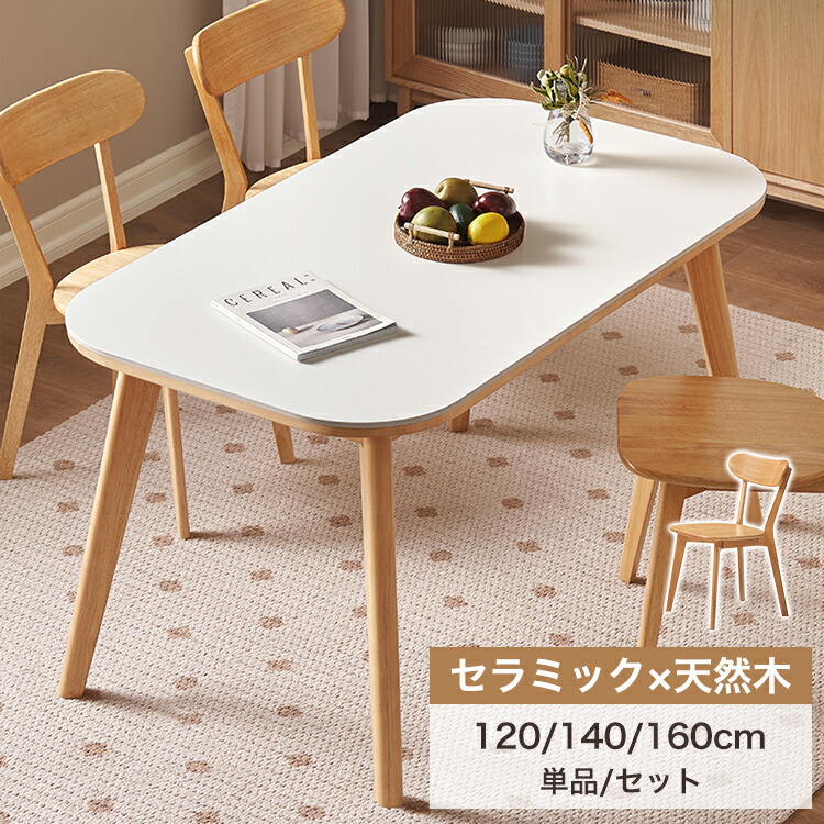 8%OFFクーポン配布中★セラミック ダイニングテーブル 4人掛け 140cm 大理石柄 ダイニングセット 6人掛け 160cm セラミックテーブル 白 120cm 長方形 大理石風 ホワイト 食卓テーブル おしゃれ チェア 北欧 無垢材 高級感 リビング 新生活 33,058円