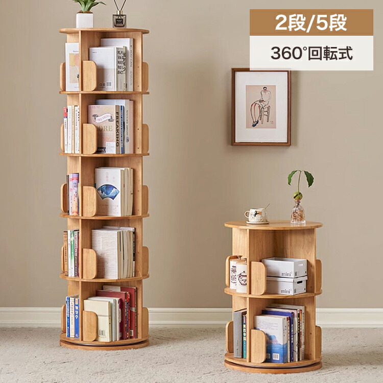 8%OFFクーポン配布中★本棚 回転式 絵本ラック 回転ラック 2段 5段 ナチュラル 大容量 絵本棚 収納ラック 棚 収納 本棚 回転本棚 回転ラック ラック キッズラック リビング収納 ナチュラル スリム ディスプレイ ブックシェルフ 回転 子供 子供部屋 おしゃれ 27,842円