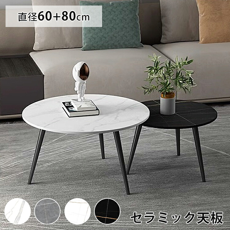 8%OFFクーポン配布中★センターテーブル ネストテーブル ローテーブル 丸 2個セット 大理石調 セラミック 丸 セラミック ローテーブル 幅60 80cm ホワイト かわいい 伸縮 北欧 ブラック 黒 入れ子式 リビング コンパクト 円形 高40 45cm グレー モダン おしゃれ