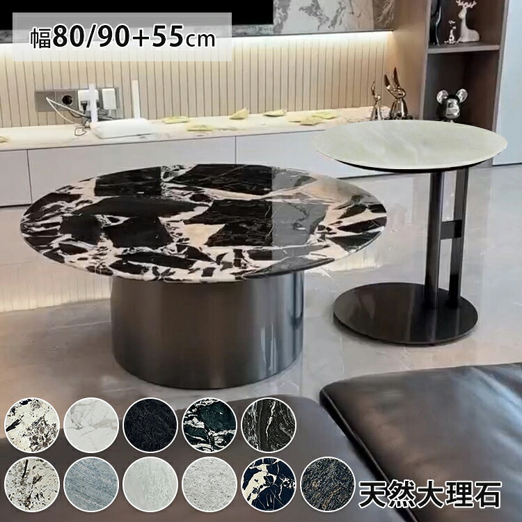 8%OFFクーポン配布中★センターテーブル 天然大理石 サイドテーブル 幅80 90cm ブラック 白 丸テーブル 大理石ネストテーブル ローテーブル マーブル 幅55cm グリーン 2個セット ロータイプ ツインテーブル 在宅ワーク 子供用 カフェ 机 リビング 韓国風 北欧