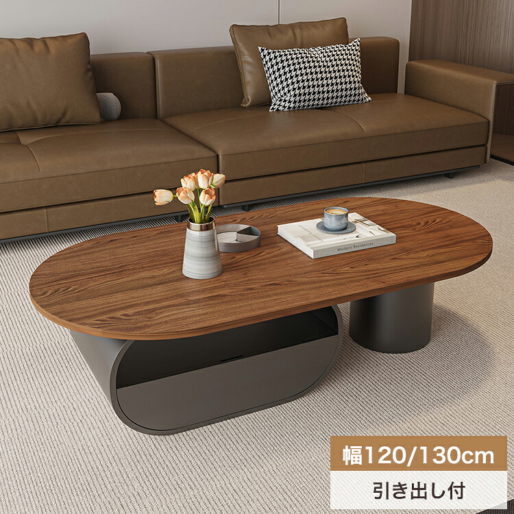 8%OFFクーポン配布中★センターテーブル 木目調 ローテーブル 収納付き ブラウン 楕円形 黒 北欧風 コーヒーテーブル 幅130 120cm リビング 引き出し収納 西海岸 カフェ ホテル 高40cm ブラック モダン おしゃれ 机 ワンルーム 32,227円