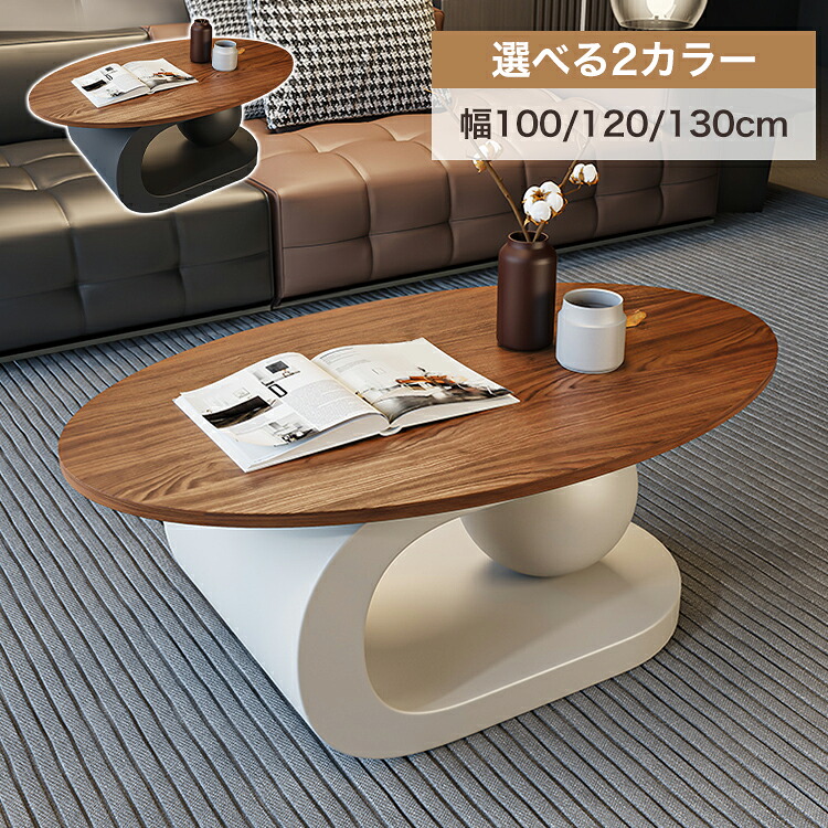 センターテーブル 木目調 ローテーブル 丸 130cm 黒 ブラウン サイドテーブル追加 120 単品 2個セット 北欧風 コーヒーテーブル 幅100 リビング 丸テーブル 楕円形 ホワイトアイアン脚 リビング 西海岸 カフェ ホテル モダン おしゃれ