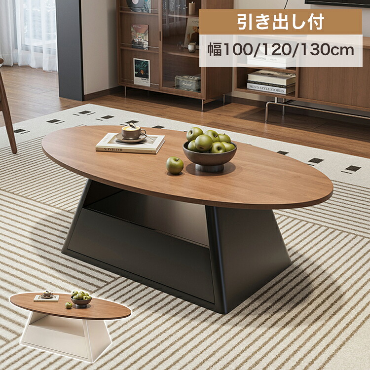 センターテーブル 木目調 ローテーブル 引き出し収納 幅130cm ブラウン 北欧風 コーヒーテーブル 収納付き 幅100 リビング テーブル 120cm 楕円形 引き出し収納 リビング 西海岸 カフェ ホテル モダン おしゃれ