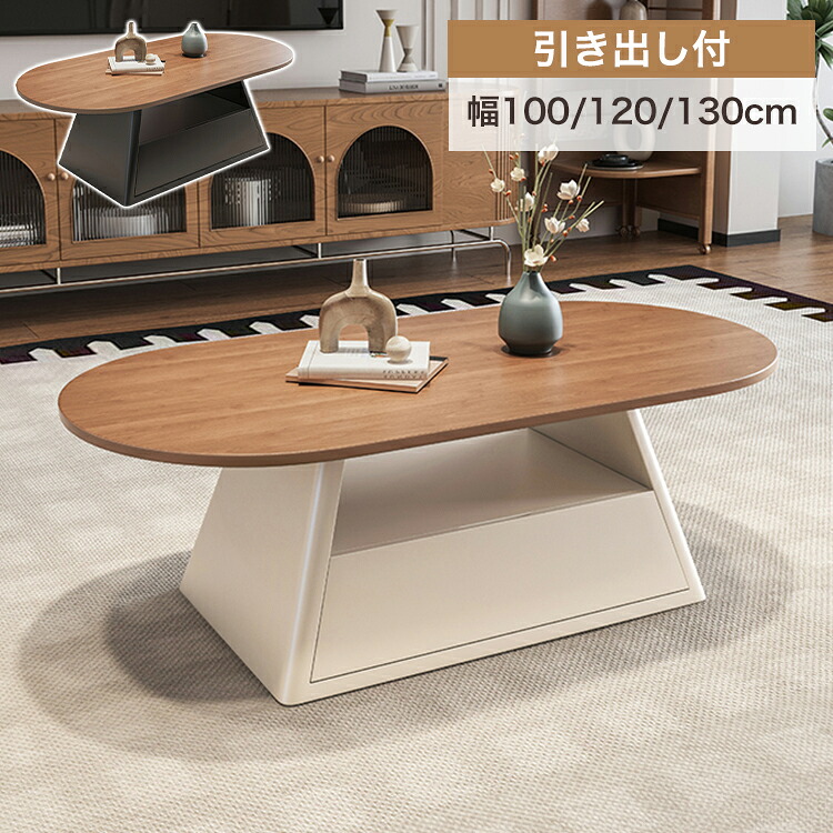 センターテーブル 引き出し収納付き 幅130cm ローテーブル ブラウン 北欧風 木目調 コーヒーテーブル 収納付き 100cm リビング テーブル 120cm 楕円形 かわいい ホワイトアイアン脚 西海岸 カフェ ホテル モダン おしゃれ