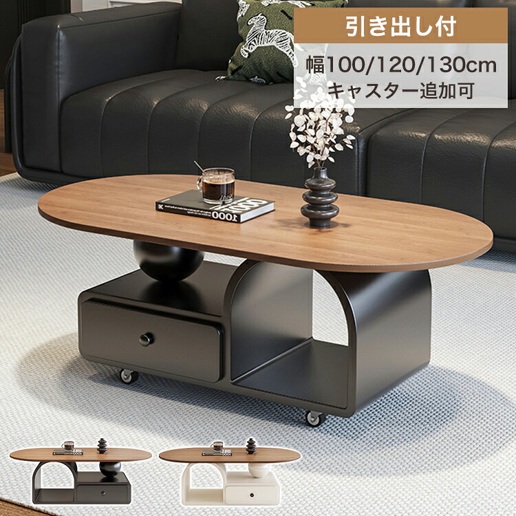 センターテーブル ローテーブル かわいい ベージュ 木目調 120cm キャスター 収納付き ローテーブル ホワイト 北欧 おしゃれ 引き出し 韓国風 幅100 130cm 黒 カフェテーブル コーヒー ブラック コンパクト おしゃれ ブラック モダン 新生活