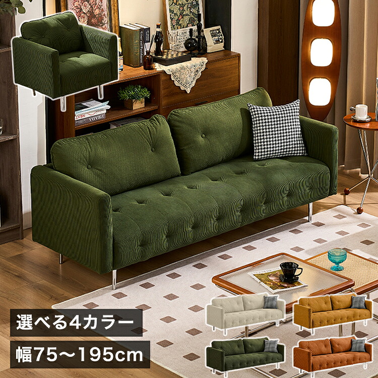 8%OFFクーポン配布中★ソファー おしゃれ 2人掛け 1人掛け ソファ 脚付き 韓国インテリア ベージュ 125cm 3人掛け リビングソファ 3P 4P 幅75cm 145 三人 二人掛け オフィス 3人用 168cm 待合ソファ 応接 グリーン ブラウン ワンルーム ワイド 幅195cm 北欧 新生活