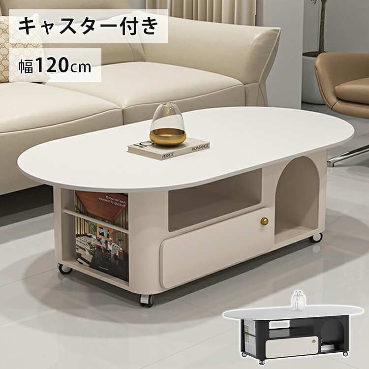 8%OFFクーポン配布中★センターテーブル セラミック 天板 キャスター付き ホワイト ローテーブル 白 収納 幅120cm 楕円 黒 コンパクト クリア 北欧風 高級感 奥60cm ベージュ 引き出し 収納付き コーヒー カフェテーブル おしゃれ リビングテーブル 机 一人暮らし