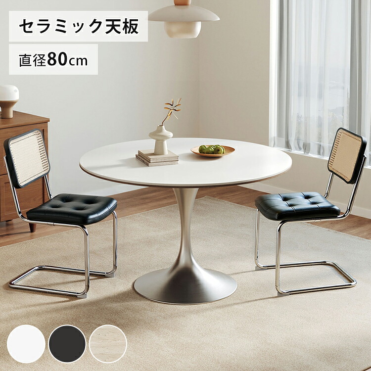 丸ダイニングテーブル 丸テーブル 80cm 2人掛け セラミック テーブル 大理石風 2人掛け カフェ ティテーブル 二人掛け 円形 2人用 白 ブラック 食卓 ラウンドテーブル 1本脚 円卓 ホワイト かわいい オシャレ 北欧 送料無料