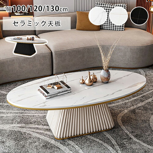 セラミック ローテーブル 丸 100cm 大理石柄 センターテーブル 丸 かわいい カフェ 北欧 コーヒーテーブル 幅120 130cm ローテーブル おしゃれ 楕円形 大理石調 白 リビング 机 韓国風 モダン ブラック ホワイト 台形 新生活