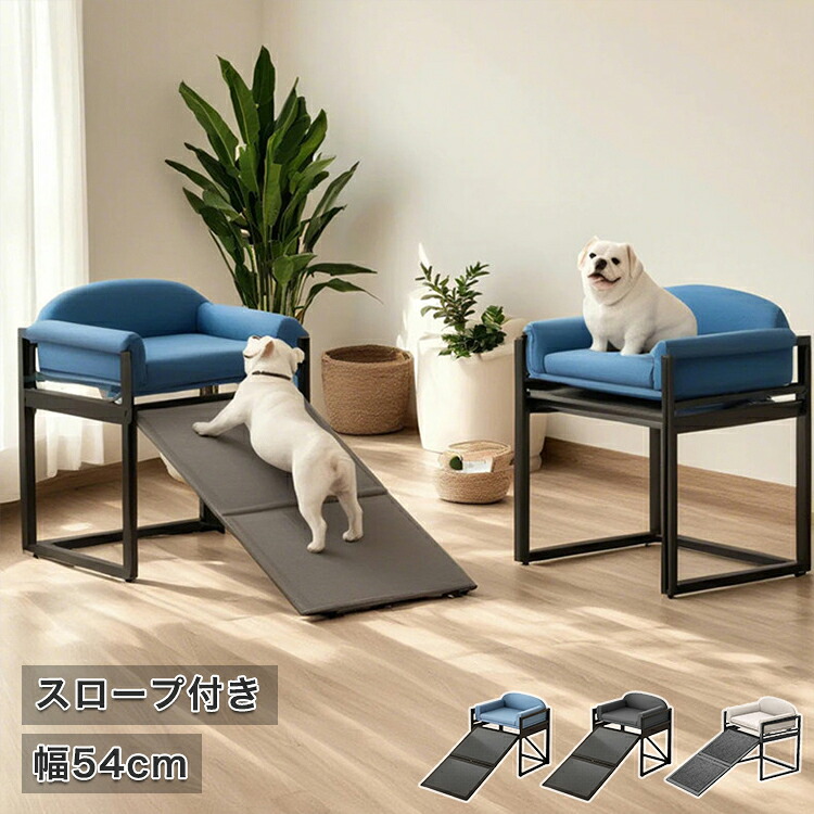 8%OFFクーポン配布中★ソファ ペットソファ 折りたたみ 猫 犬 スロープ付き イヌ ネコ チェア 背もたれ ペット 小型 ペット用 椅子 グレー 中型犬 ブルー ベッド ベージュ 折り畳み コンパクト 通年 かわいい ペット用品 高級