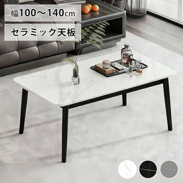 8%OFFクーポン配布中★センターテーブル セラミック おしゃれ 120 モダン ホワイト グレー 大理石風 幅100cm 140cm 大理石柄 高級感 リビングテーブル ローテーブル スタイリッシュ コンパクト ブラック脚 長方形 セラミックテーブル シンプル 14,257円