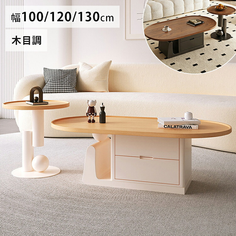 8%OFFクーポン配布中★センターテーブル 白 ローテーブル 丸 100cm 収納 ローテーブル 120cm ホワイト 白 おしゃれ かわいい 韓国インテリア カフェテーブル 幅130cm ナチュラル ブラウン オシャレ コーヒー ソファテーブル 楕円形 大容量収納 省スペース 新生活