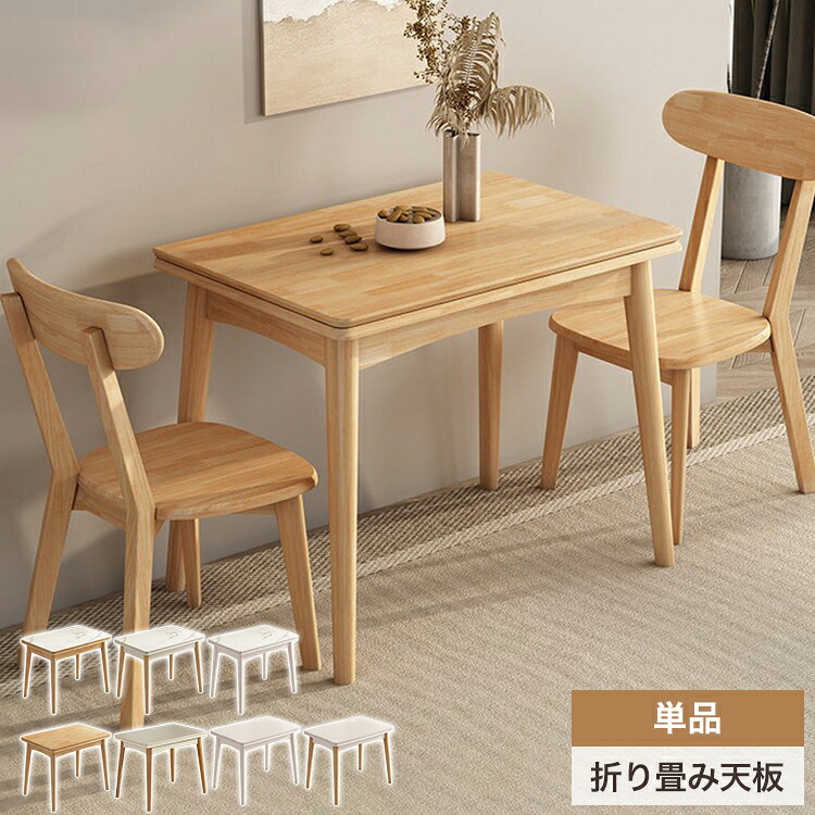 8%OFFクーポン配布中★ダイニングテーブル 伸縮 伸長式 コンパクト 4人掛け 天然木 セラミック テーブル 3人用 食卓テーブル ナチュラル 4人用 折りたたみテーブル おしゃれ 長方形 木製 リビングテーブル 木製 北欧 シンプル 机 省スペース
