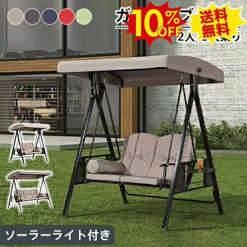 楽天市場】ブランコ 庭 二人乗り 屋外 おしゃれ 屋根付き シェード付き