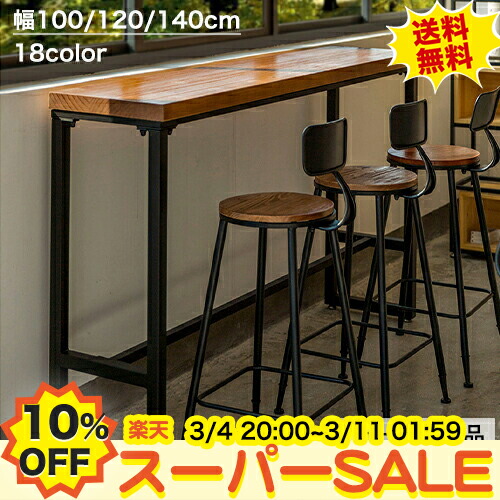 楽天市場】10%OFF☆SS期間限定 カウンターテーブル 無垢材 ハイ
