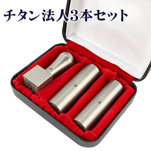 充実の品 法人印鑑 代表印 法人実印 銀行印 印影確認 送料無料 シルバー ブラスト 銀色チタン 実印寸胴18 0mm 16 5mm 法人銀行印 寸胴 18 0mm 角印 21 0mm 法人3本セット用印鑑ケース 天丸 角印通用 宅配便 Fucoa Cl