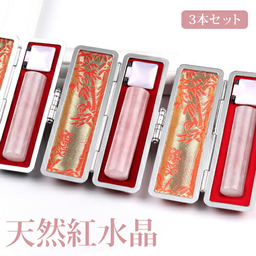 水晶印鑑 3本セット パワーストーン 女性 天然石 おしゃれ 開運祈願印鑑 銀行印 貴石 天然紅水晶 かわいい 認印 実印