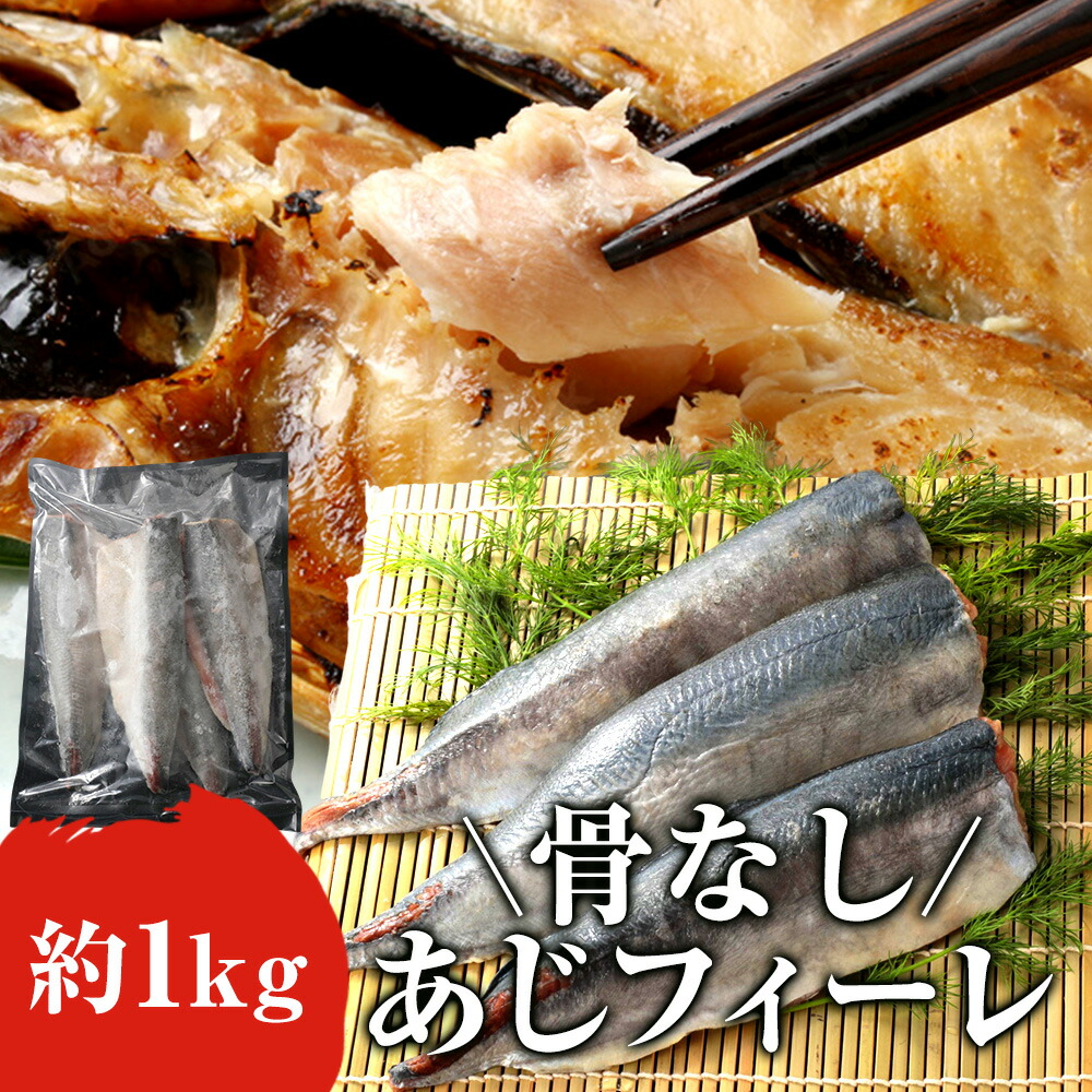 骨なしあじフィーレ 1kg（1枚約150ｇ～250ｇ） あじ 鯵 魚 おかず レシピ 冷凍 送料無料 お弁当 アレンジ ごはん 給食 業務用 食品 まとめ買い