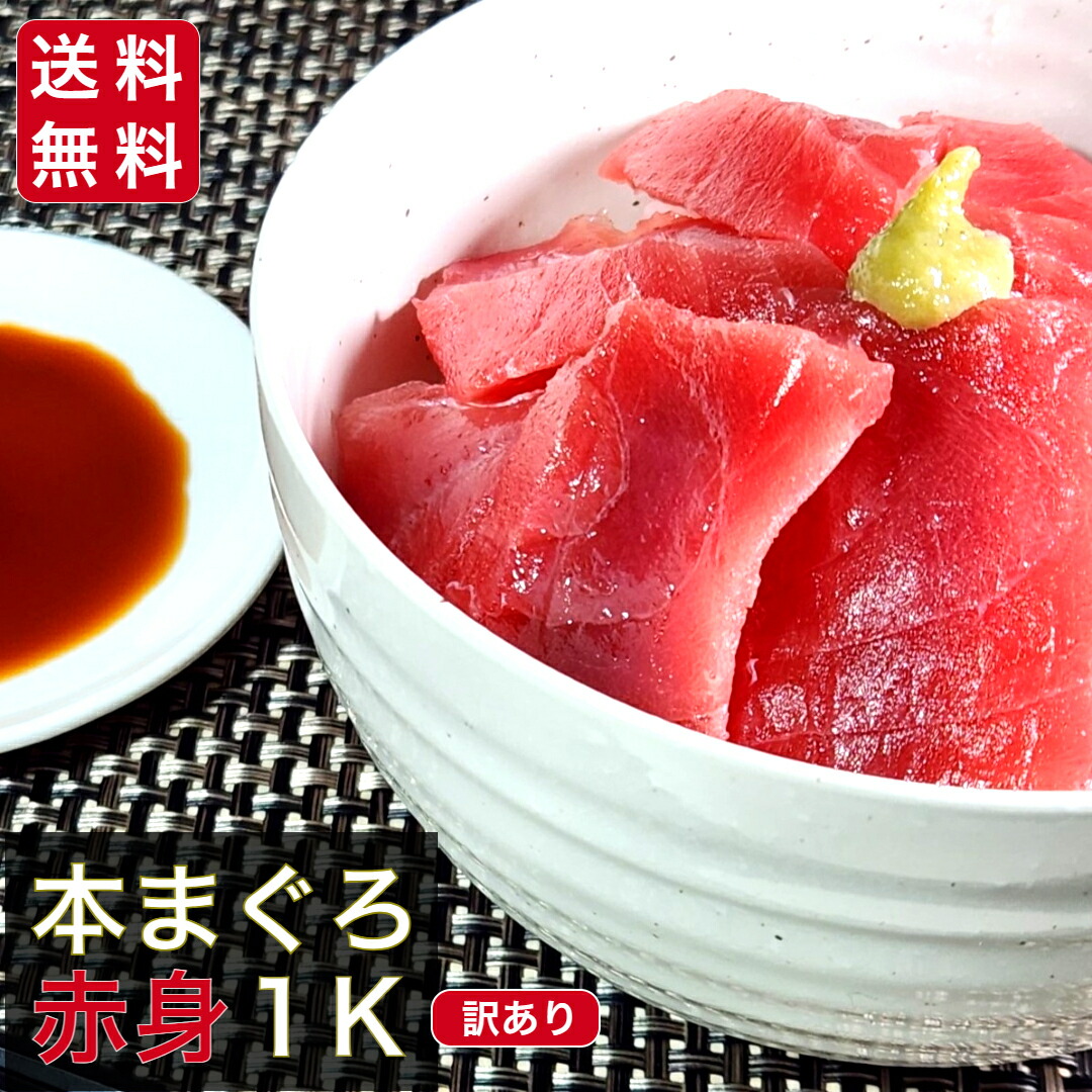 半額！訳あり本まぐろ赤身１ｋｇ わけあり 本マグロ 本まぐろ赤身 まぐろ マグロ 中トロ 激安