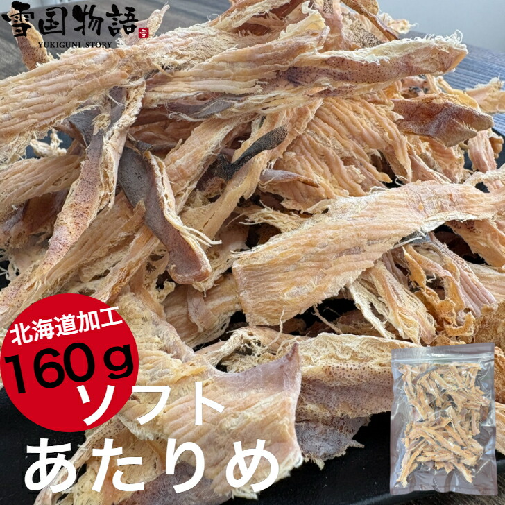 ソフトあたりめ160gするめ スルメ あたりめ ギフト グルメ 贈り物 贈答 酒の肴 在宅 おつまみ ギフト 家飲み 食品 イカ いか アタリメ ポッキリ画像