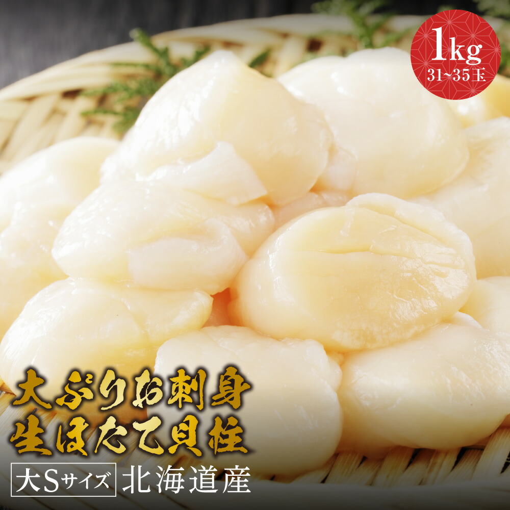 大ぶりお刺身生ほたて貝柱 1kg 特大サイズ(31～35玉) 北海道産 生ホタテ 生ほたて ホタテ 帆立 ほたて貝柱 最高級品質 プレミアムほたて 刺身 バター焼き フライ 海鮮丼 手巻き寿司 おつまみ 寿司ネタ  ギフト お取り寄せグルメ 贈り物 贈答 食品 食べ物