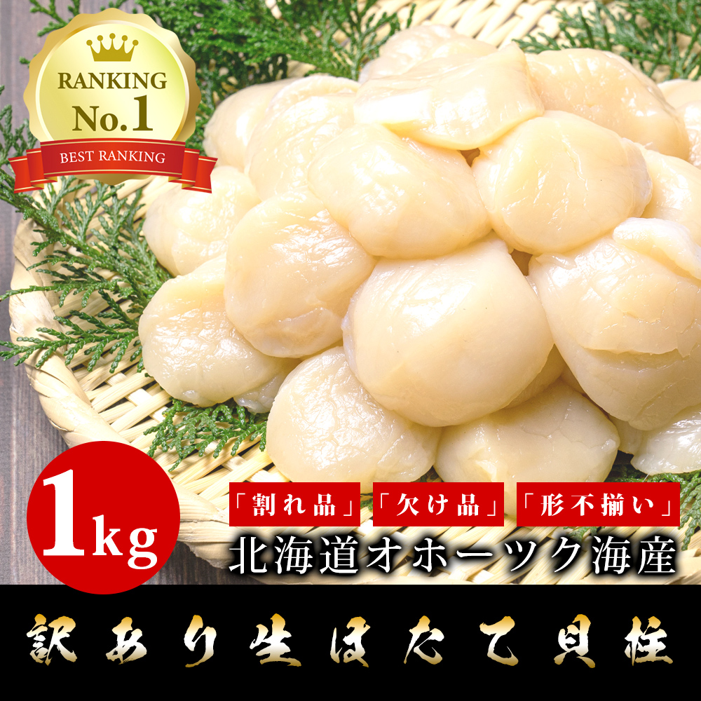 【クーポンあり】訳あり 北海道産 生ホタテ貝柱1kg お刺身 生ほたて ほたて ほたて貝柱  帆立  貝柱 貝 訳アリ わけあり ワケ あり 刺身 バター焼き フライ 海鮮丼 手巻き寿司 おつまみ 寿司ネタ  ギフト お取り寄せグルメ 贈り物 贈答 食品 食べ物