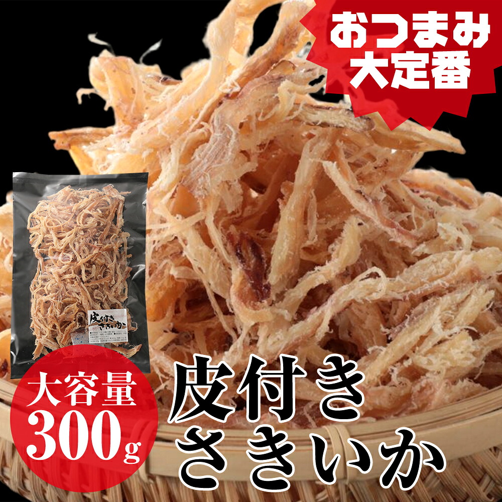 【楽天市場】皮付きさきいか 300g 珍味 するめ スルメ ギフト グルメ 贈り物 贈答 酒の肴 在宅 おつまみ ギフト 家飲み 食品 イカ ...