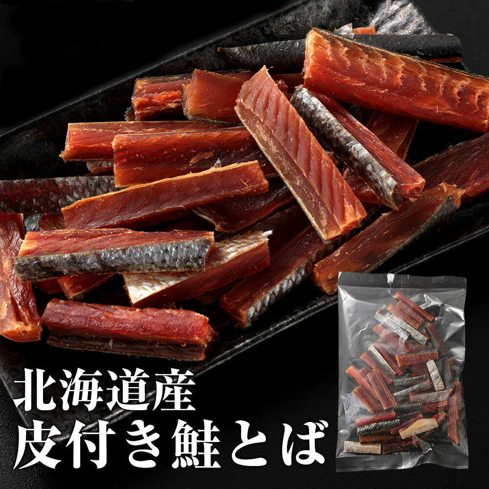 【楽天市場】北海道産 皮付き鮭とば 200g 鮭とば おつまみ ギフト グルメ 贈り物 贈答 酒の肴 在宅 家飲み 食品 珍味 燻製 鮭 さけ ...