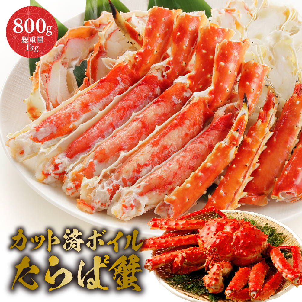 カット済ボイルたらば蟹 800ｇ 総重量1kg お中元 食べ物 棒肉 カニしゃぶ タラバガニ 贈り物 かにしゃぶ かに お取り寄せ ギフト 焼きガニ カニ  蟹 たらばがに 極太 たらば蟹 敬老の日 贈答 食品 カニ鍋 タラバ蟹 お取り寄せグルメ お歳暮