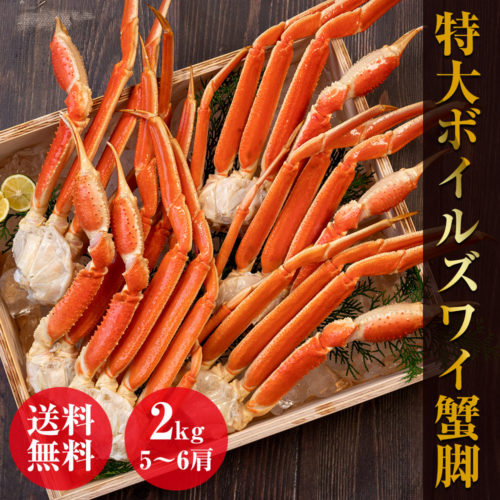 特大ボイルズワイ蟹脚　2kg/5～6肩 ボイル ズワイ蟹　ズワイガニ ずわい蟹 蟹脚 かに カニ 激安