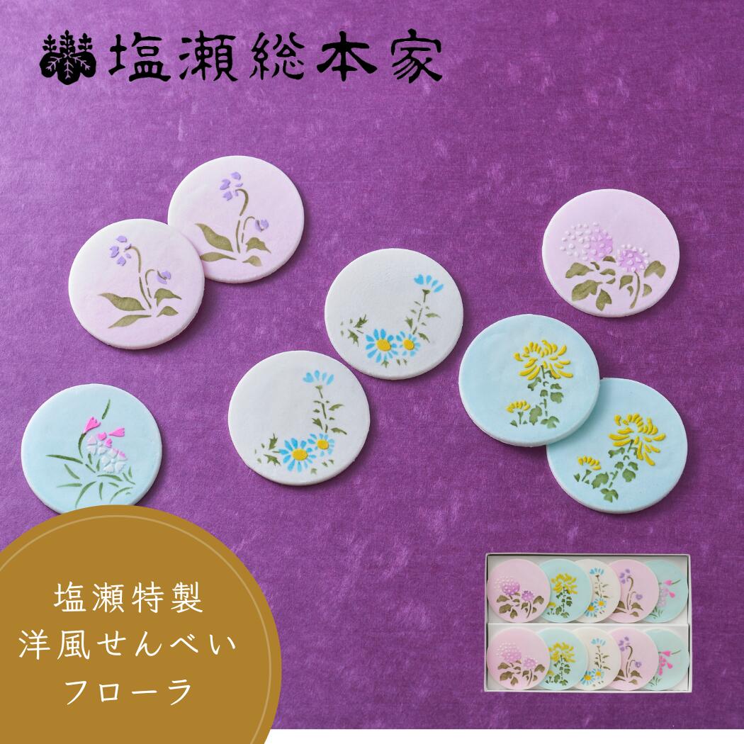 【楽天市場】和菓子 ギフト 洋風せんべい フローラ 10枚 お歳暮 お供え お盆 国産品 グルテンフリー 米粉 薯蕷 歴史 老舗 高級 手土産