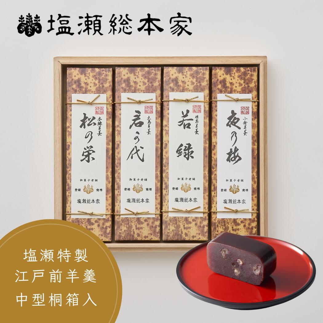 和菓子 ギフト 桐箱入り 中型羊羹 4本入 羊羹 江戸名物第1位 日本ギフト大賞受賞 まんじゅう お歳暮 お供え お盆 国産品 グルテンフリー 米粉 薯蕷 歴史 老舗 高級 和菓子 手土産 ギフト 内祝 長寿祝い 還暦祝い｜御菓子老舗 塩瀬総本家 7,915円